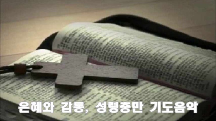  은혜와 감동, 성령충만의 "기도음악"