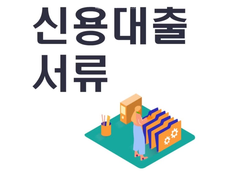 신용대출 서류 생각보다 간단해요