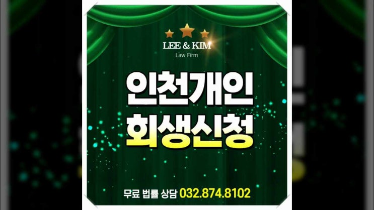  인천개인회생신청 조건 부합되는지 우선 확인해보자!
