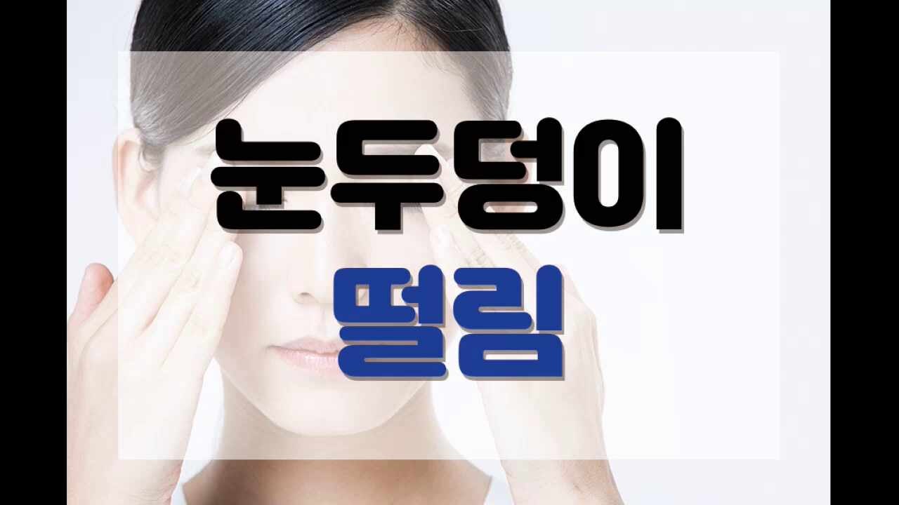 눈두덩이떨림 지속된다면 해결방법을 알아보세요