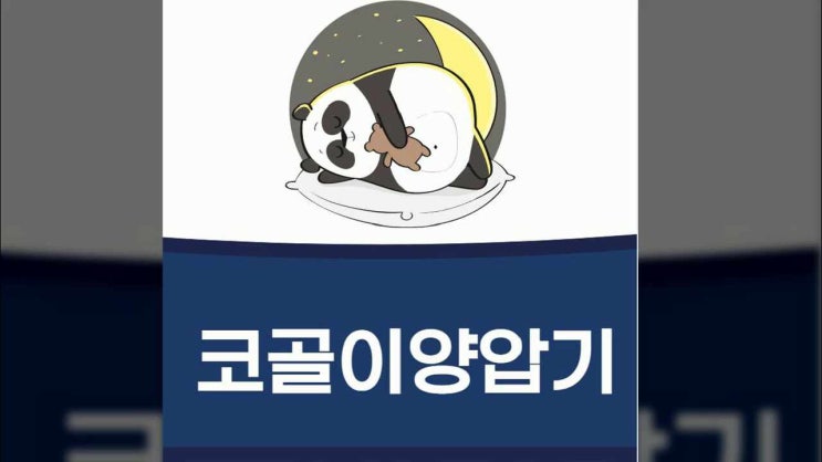  코골이 양압기 정확하게 알아보고 판단합니다.