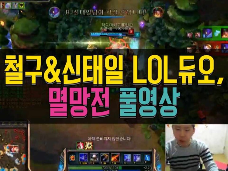  철구 신태일 롤 듀오