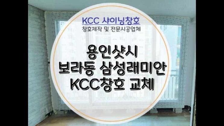  용인샷시(용인샤시) 보라동 삼성래미안 아파트 23평형 확장 공간 전용창호
