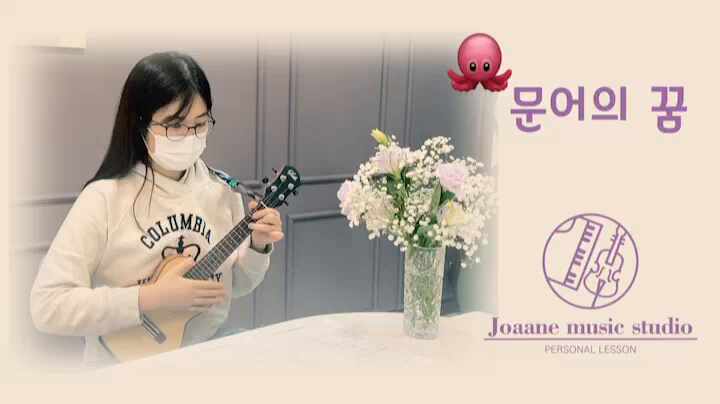  문어의 꿈 우쿨렐레 연주 - 문어 낚시와 대문어