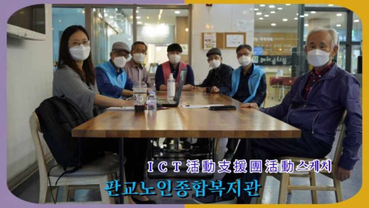  판교 시니어 ICT활동지원단활동 기록영상
