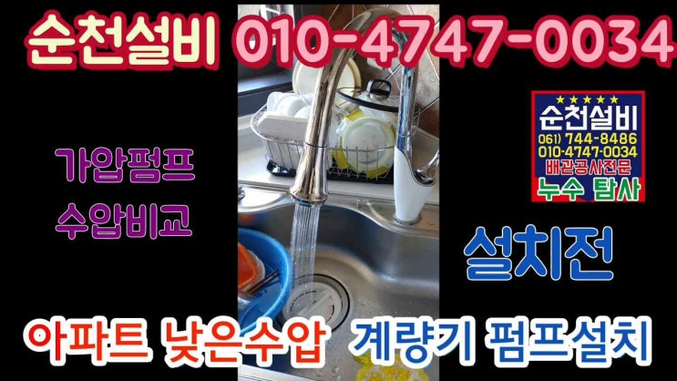  순천 수압펌프 설치 아파트 고층 수압올림 왕지 현대 아파트 약한수도엔 계량기 가압펌프