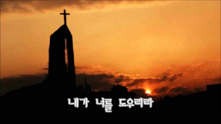  내가 너를 도우리라/ 세상 일에 실패 했어도/ 김석균