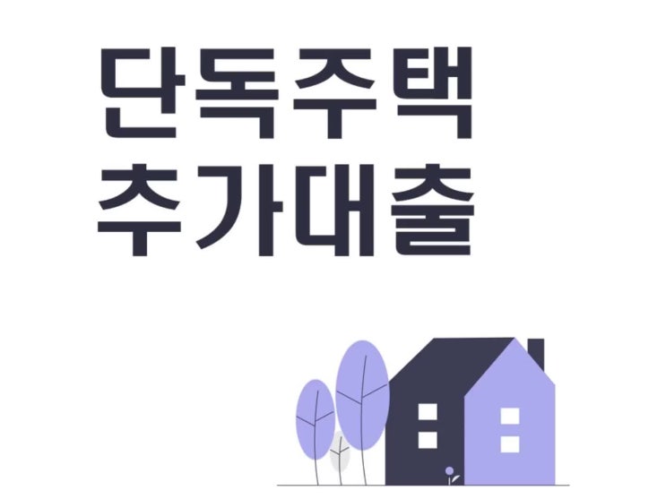  단독주택추가대출 실행 방법 살펴보세요