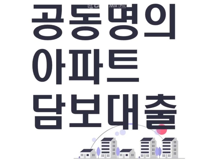  공동명의아파트 담보대출 이용 팁 알려드려요