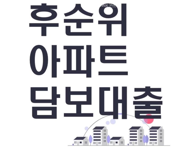  후순위아파트 담보대출 조건 체크하세요