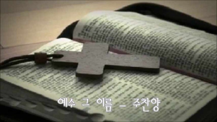  그 이름 - 주찬양 1집, 예수 그 이름