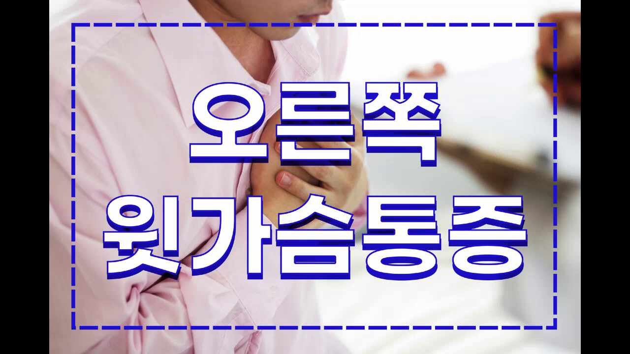 오른쪽윗가슴통증 4가지 원인이 있다고 해요