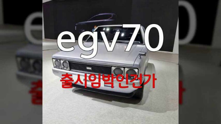  gv70 전기차 egv70 모터쇼 가서 보고 왔는데 제네시스 전기차 사고 제대로 쳤네 나오는 순간 전기차시장 올킬각