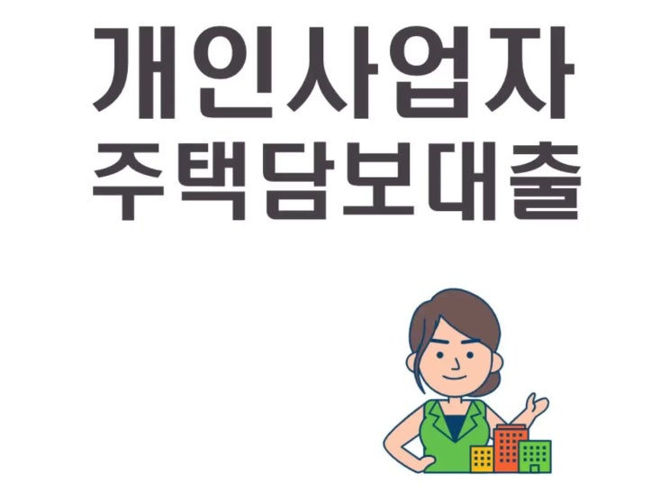  개인사업자 주택담보대출 조건 확인하세요