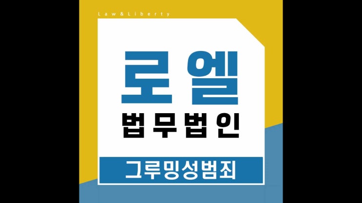  그루밍성범죄 빠른 대응책을 통해서