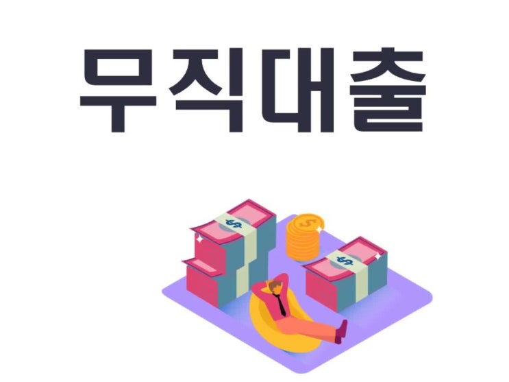  무직대출 조건 미리 살펴보세요