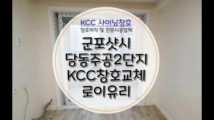  군포샷시(군포샤시) 당동주공2단지 21평형 KCC샷시교체 복도창교체와 로이유리