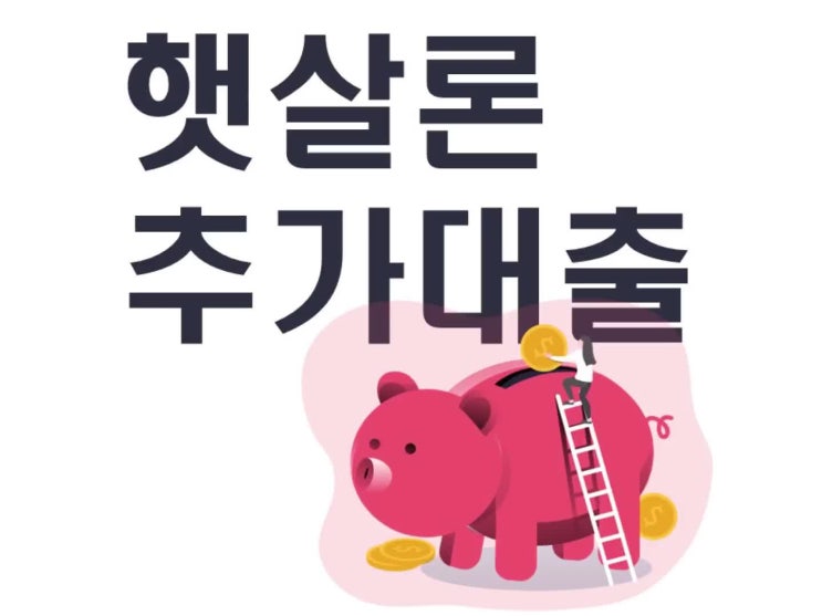  햇살론 추가대출 자격조건 간단하게 정리했어요