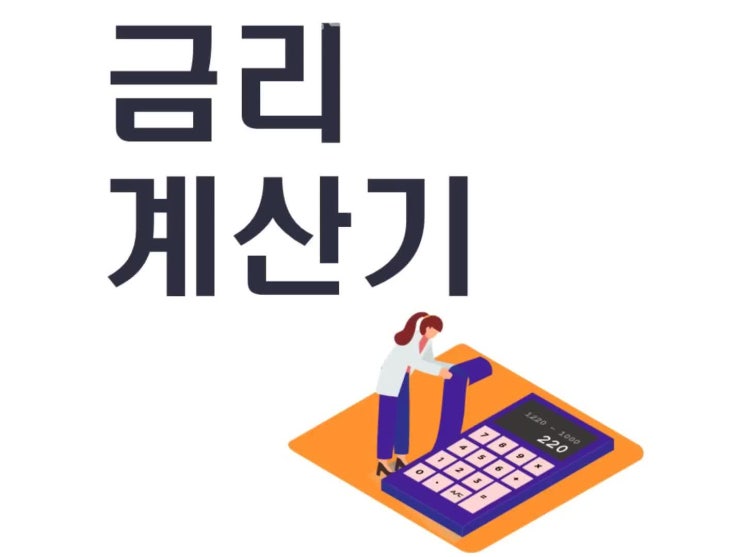  금리계산기 이용하는 방법
