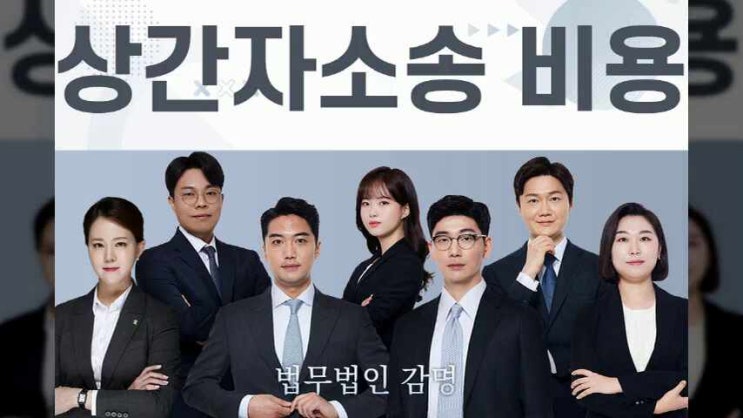  상간자소송 비용 어떻게 되나?