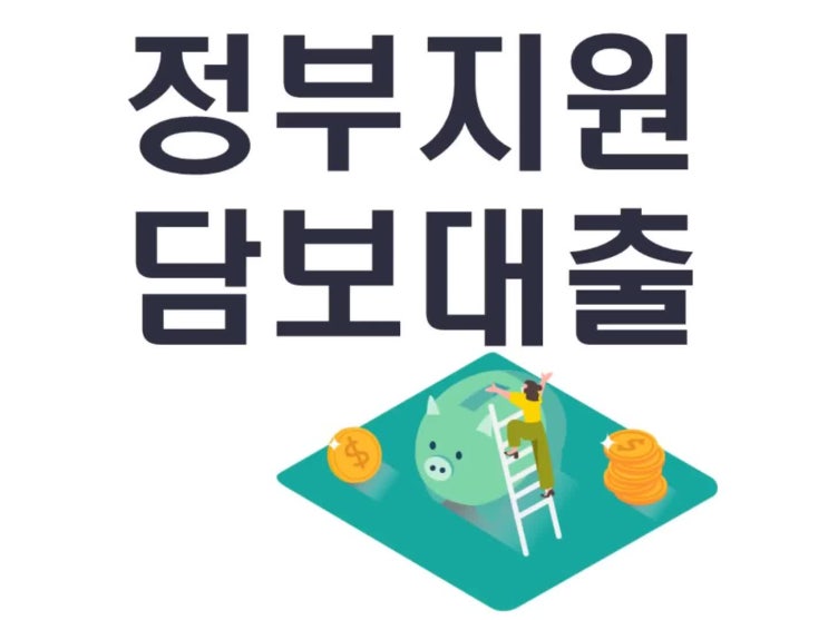  정부지원담보대출 조건 살펴보세요