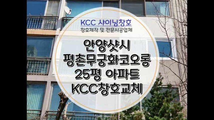  안양샷시(평촌샷시) 무궁화코오롱 아파트 25평형 전체샷시교체 그리고 보수시공
