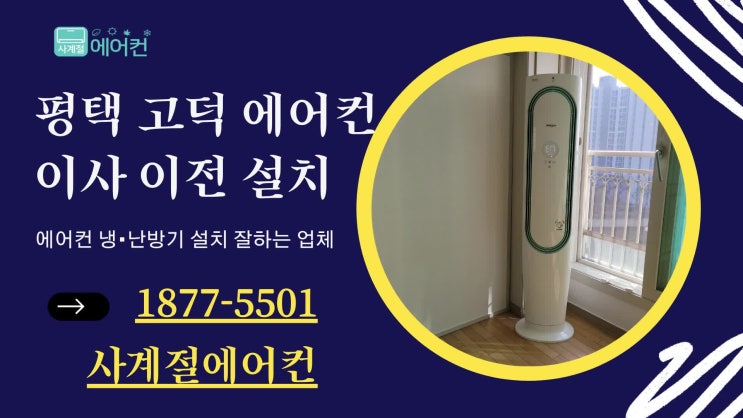  평택에어컨설치 고덕에어컨설치 이전 사례
