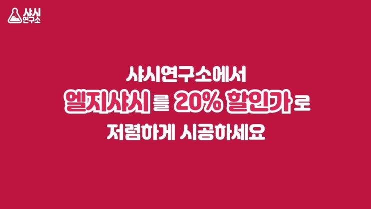 엘지샷시 20% 할인! 모든 유리 24mm 무료 업그레이드 - 샤시연구소