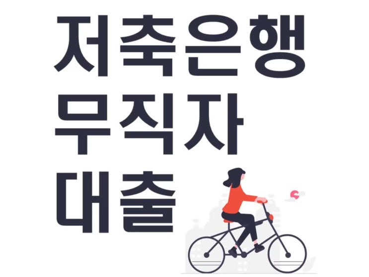  저축은행무직자대출 조건 확인해보세요