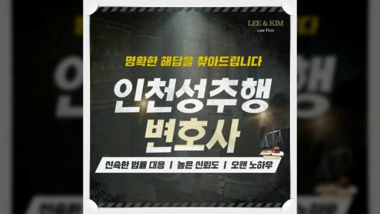  인천성추행변호사 강제추행 성립요건 처벌 가볍지 않습니다.