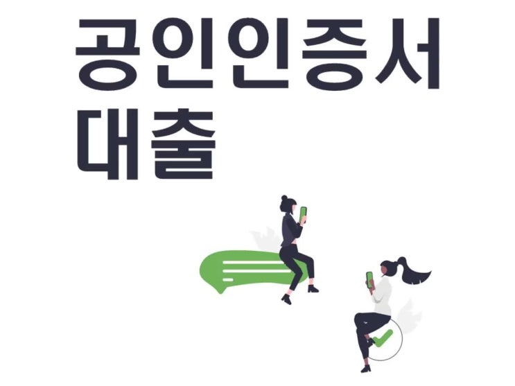  공인인증서대출 가능한 곳 살펴보세요