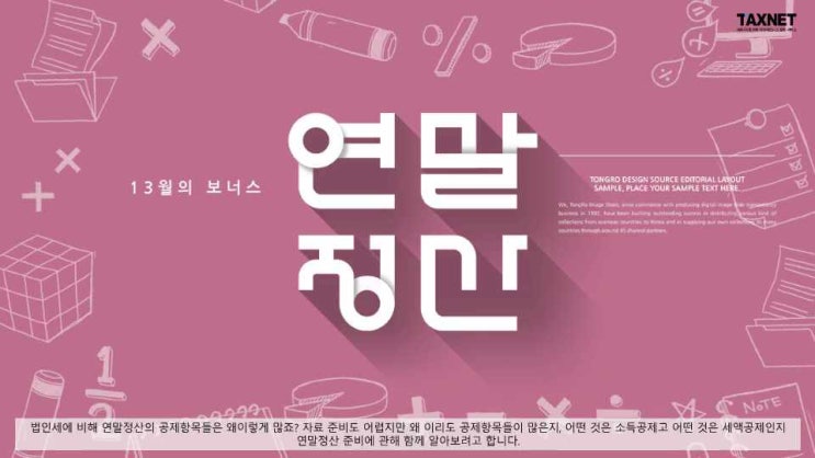  [2021연말정산] 연말정산 준비의 시작은 기본공제 대상자 파악부터 합시다!!!