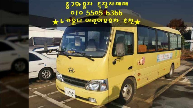  중고 어린이버스 매매!! 뉴카운티 어린이보호차 추천!!