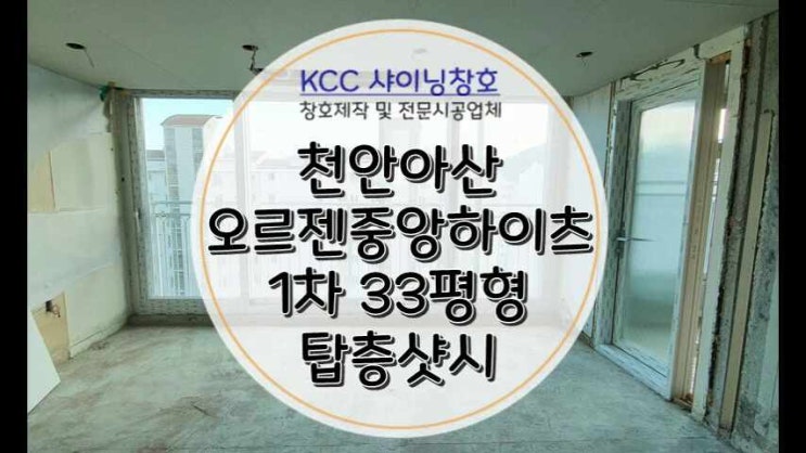  아산샷시(아산샤시) 천안아산 배방읍 오르젠중앙하이츠 33평형 탑층샷시와 터닝도어