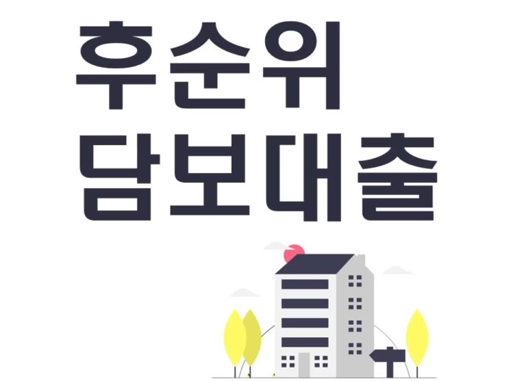 저축은행아파트후순위담보대출 조건 총정리