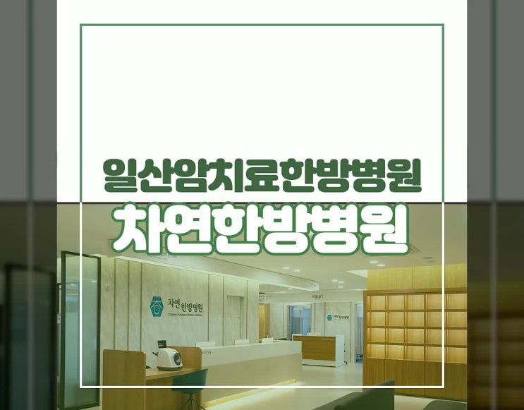  항암면역치료 몸과 심적으로 다독임이 필요한 상황이기에