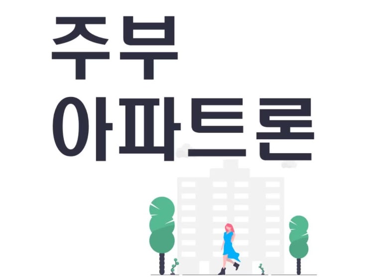  주부아파트론 실행 전 확인사항