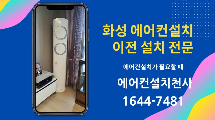  화성 에어컨이전설치 전문가 작업 현장