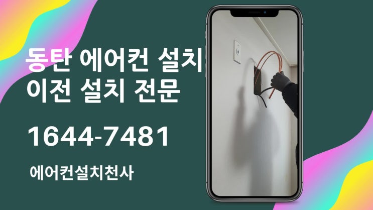  동탄에어컨설치 아파트 겨울 이사 이전 설치