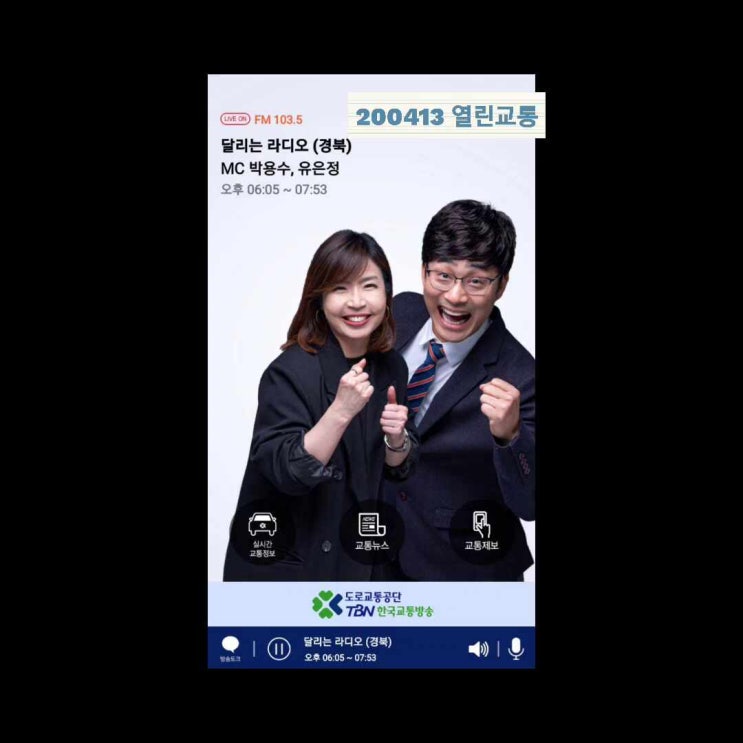  [방송기록용] 200413 열린교통