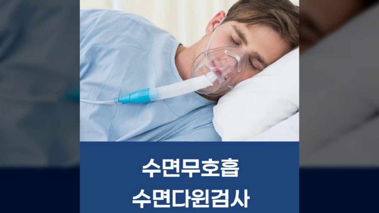  수면무호흡 수면다윈검사를 시행하세요!