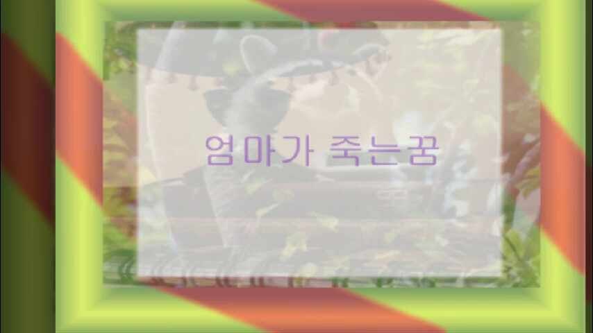엄마가 죽는꿈 로또 불붙는 꿈 로또