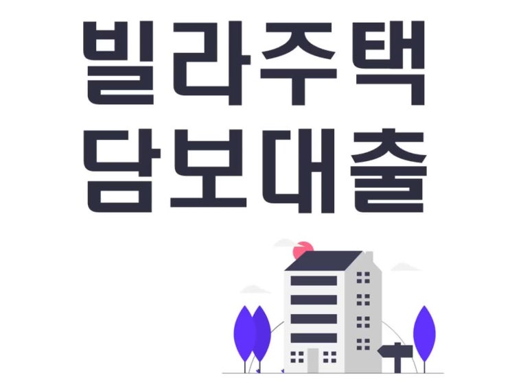  빌라주택담보대출 보다 좋은 조건을 위해서는