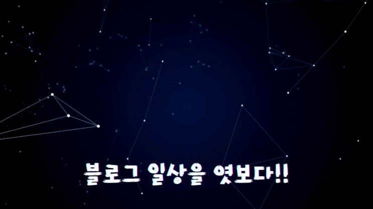  블로그 일상을 엿보다
