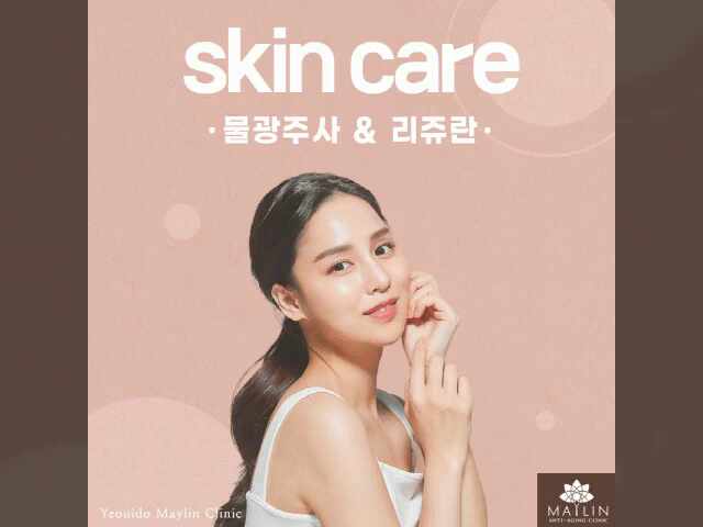  여의도 물광주사 & 리쥬란 수분충전 겨울 피부관리 메이린클리닉