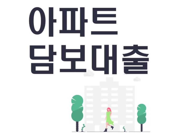  아파트담보대출 비교해보고 실행하세요
