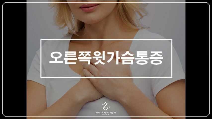 오른쪽윗가슴통증 갑자기 발생할 때? (4가지 원인과 치료방안)
