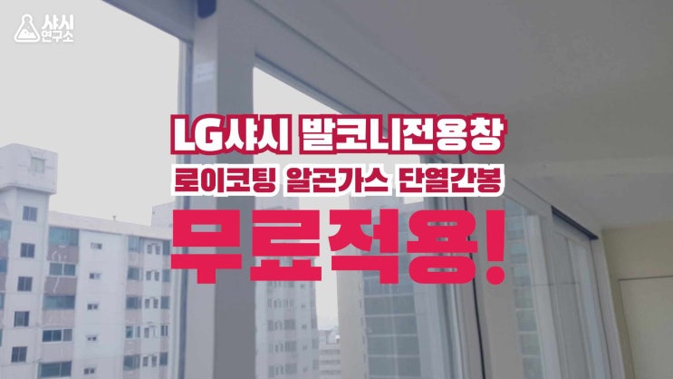  LG샤시 로이코팅 알곤가스 단열간봉 무료적용 - 샤시연구소