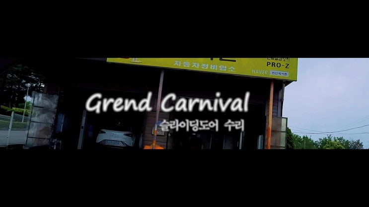 그랜드 카니발 2열 자동문 끝에서 덜닫힘