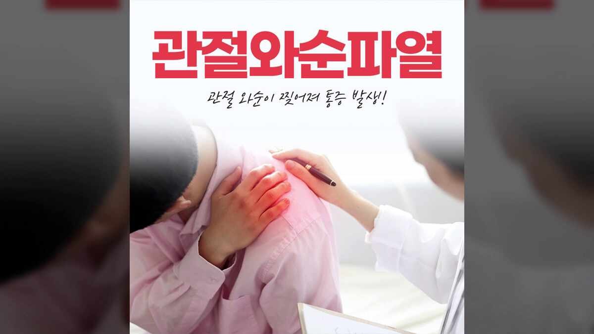 동탄역정형외과! 관절와순파열에 대해 알고 계신가요?